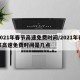 2021年春节高速免费时间/2021年春节高速免费时间是几点