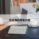 桂疫情的简单介绍