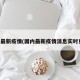 国内最新疫情(国内最新疫情消息实时更新)