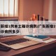 广东新增1例本土确诊病例/广东新增1例本土确诊病例多少