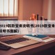 2019新款宝来说明书(2019款宝来 说明书图解)
