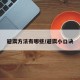 避震方法有哪些/避震小口诀
