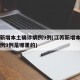 江苏新增本土确诊病例9例(江苏新增本土确诊病例9例是哪里的)