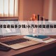 汽车修变速箱多少钱/小汽车修变速箱要多少钱