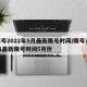 限号2022年5月最新限号时间/限号2021最新限号时间5月份