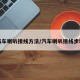 汽车喇叭接线方法/汽车喇叭接线步骤