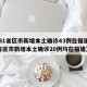 【31省区市新增本土确诊43例在福建,31省区市新增本土确诊20例均在福建】