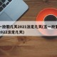 五一放假几天2021法定几天(五一放假几天2022法定几天)