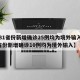 【31省份新增确诊25例均为境外输入,31省份新增确诊10例均为境外输入】