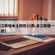 【浙江新增本土阳性21例,浙江新增一例行动轨迹】