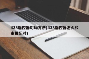 433遥控器对码方法(433遥控器怎么和主机配对)