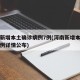 河南新增本土确诊病例7例(河南新增本土确诊病例详情公布)