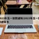 2023年五一放假通知/2023年五一放假通知书