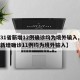 【31省新增12例确诊均为境外输入,31省新增确诊11例均为境外输入】