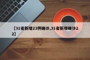 【31省新增23例确诊,31省新增确诊22】