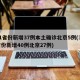 31省份新增37例本土确诊北京5例(31省份新增40例北京27例)