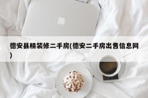 德安县精装修二手房(德安二手房出售信息网)