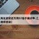 【上海无症状近万例57倍于确诊数,上海新增无症状感染】