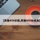 【奔驰450价格,奔驰450价格表】