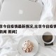 【北京今日疫情最新情况,北京今日疫情最新消息新闻 新闻】