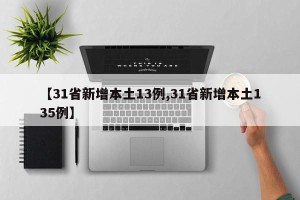 【31省新增本土13例,31省新增本土135例】