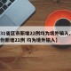 【31省区市新增22例均为境外输入,31省份新增21例 均为境外输入】
