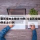 31省新增本土确诊75例/31省新增确诊80例本土65例