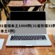 31省增本土1860例(31省份增33例 本土6例)