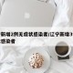 辽宁新增2例无症状感染者/辽宁新增3例无症状感染者