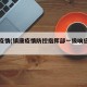 镇康疫情(镇康疫情防控指挥部一级响应公告)