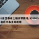 31省区市本土确诊零新增/37696931省区市本土零新增