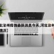 【河北沧州疫情最新消息今天,河北沧州最新疫情情况】