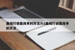 曲线行驶最简单的方法/b2曲线行驶最简单的方法