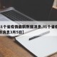 【31个省疫情最新数据消息,31个省疫情最新消息3月5日】