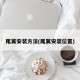 尾翼安装方法(尾翼安装位置)