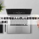 【31省新增输入12例,31省新增输入9例 新闻】