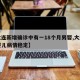 【大连新增确诊中有一18个月男婴,大连确诊婴儿病情稳定】