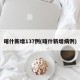 喀什新增137例(喀什新增病例)