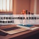 【北京新增1695例确诊,北京新增1695例确诊病例】
