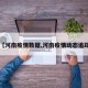 【河南疫情数据,河南疫情动态追踪】