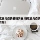 【新冠肺炎疫情最新消息,新冠肺炎疫情最新消息数据】