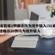 31省新增2例确诊均为境外输入/31省份新增确诊20例均为境外输入