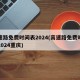 高速路免费时间表2024(高速路免费时间表2024重庆)