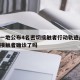 唐山一地公布4名密切接触者行动轨迹/唐山密切接触者确诊了吗