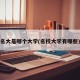 名大是哪个大学(名校大学有哪些)