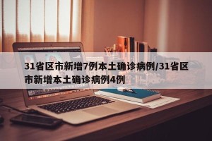 31省区市新增7例本土确诊病例/31省区市新增本土确诊病例4例