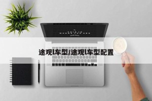 途观l车型/途观l车型配置