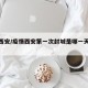 疫情西安/疫情西安第一次封城是哪一天开始的