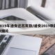 2019年途安还出新款/途安2019款新款图片