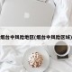 烟台中风险地区(烟台中风险区域)